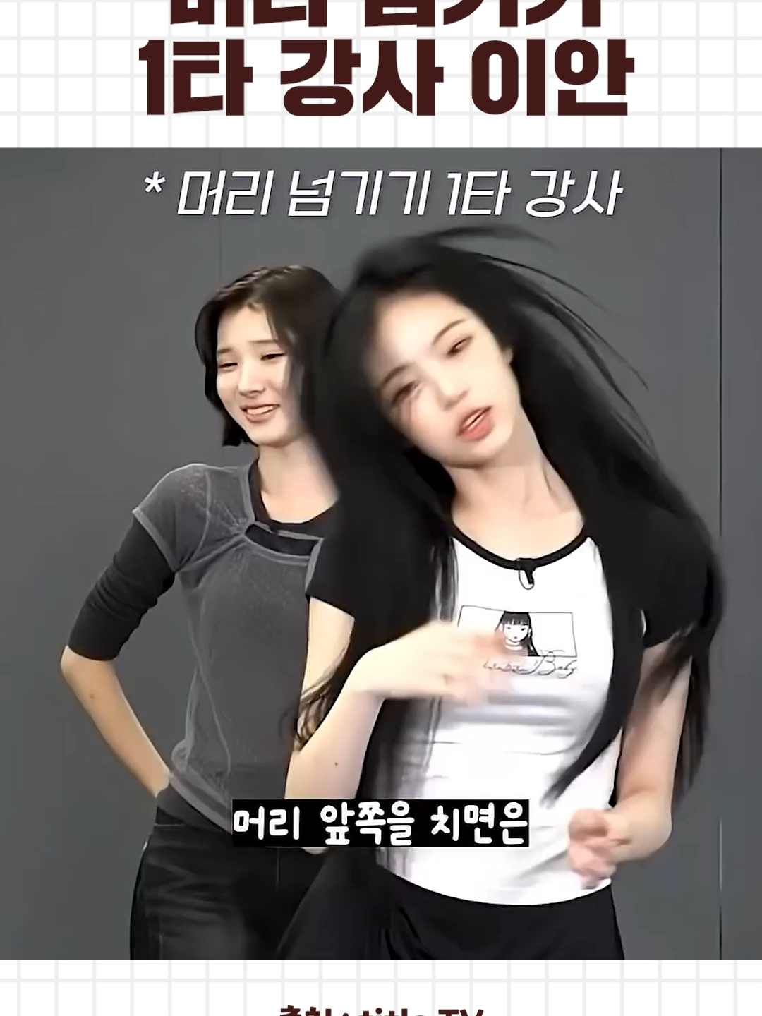 머리 넘기기 1타 강사 이안 #이안 #하츠투하츠 #머리넘기기 #하투하