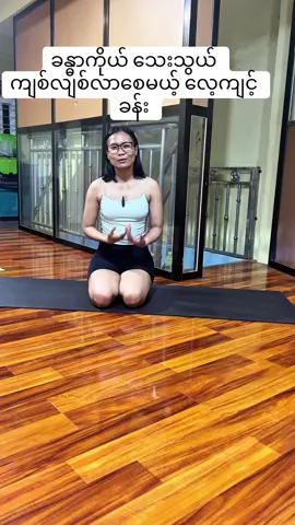 ခန္ဓာကိုယ် သေးသွယ်ကျစ်လျစ်လာစေမယ့် လေ့ကျင့်ခန်း #ကျန်းမာရေး #ယောဂ #yoga #ကျစ်လျစ်လှပအဆီကျ  