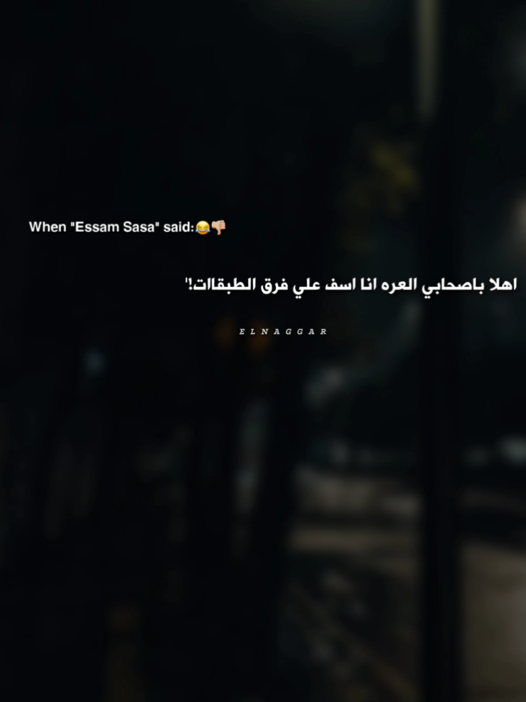 ده شاتمني قبل اما يبوسني!'😂👎🏼 #عصام_صاصا #حالات_واتس #تصميمي #fouryou #fyp 