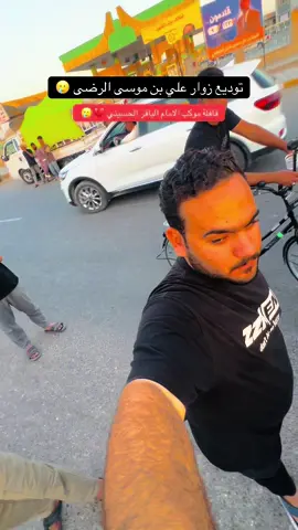 #موكب_الامام_الباقر #محرم_1443_ويبقى_الحسين #زوار_علي_أبن_موسى_الرضا_عليه_السلام #تعجيل_الفرج_الحسيني #الشور_المقدس @مشيرق @ابو سفانه @سجؤؤدي @ابو الحسن 