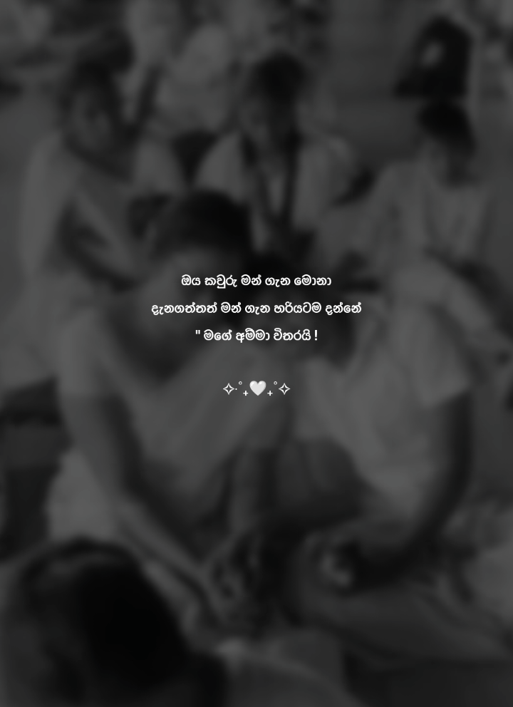 ඔය කවුරු මන් ගැන මොනා දැනගත්තත් මන් ගැන හරියටම දන්නේ 