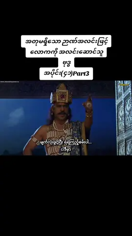 #လောကကိုအလင်းဆောင်သူဗုဒ္ဓ #အပို်င်း၄၁Part3
