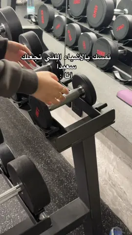 تمسكو بالأشياء اللي تخليكم سعيدين زي نادينا مثلاً  🤯♥️#fitzone #نادي#gym 
