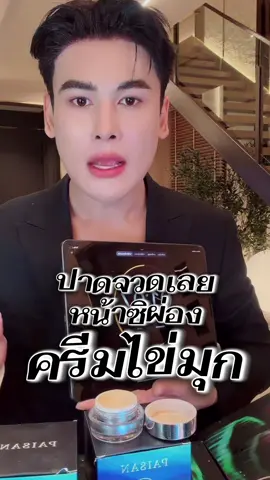 #ครีมไข่มุก #ลดฝ้ากระ #ลดฝ้ากระจุดด่างดํา #ครีมกันแดด #ของมันต้องแชร์ 