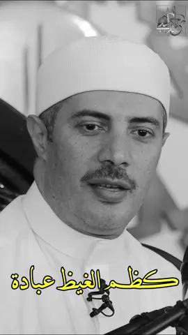 #كظم_الغيظ #عبادة #الشيخ_جابر_بغدادي_حى_على_الوداد 