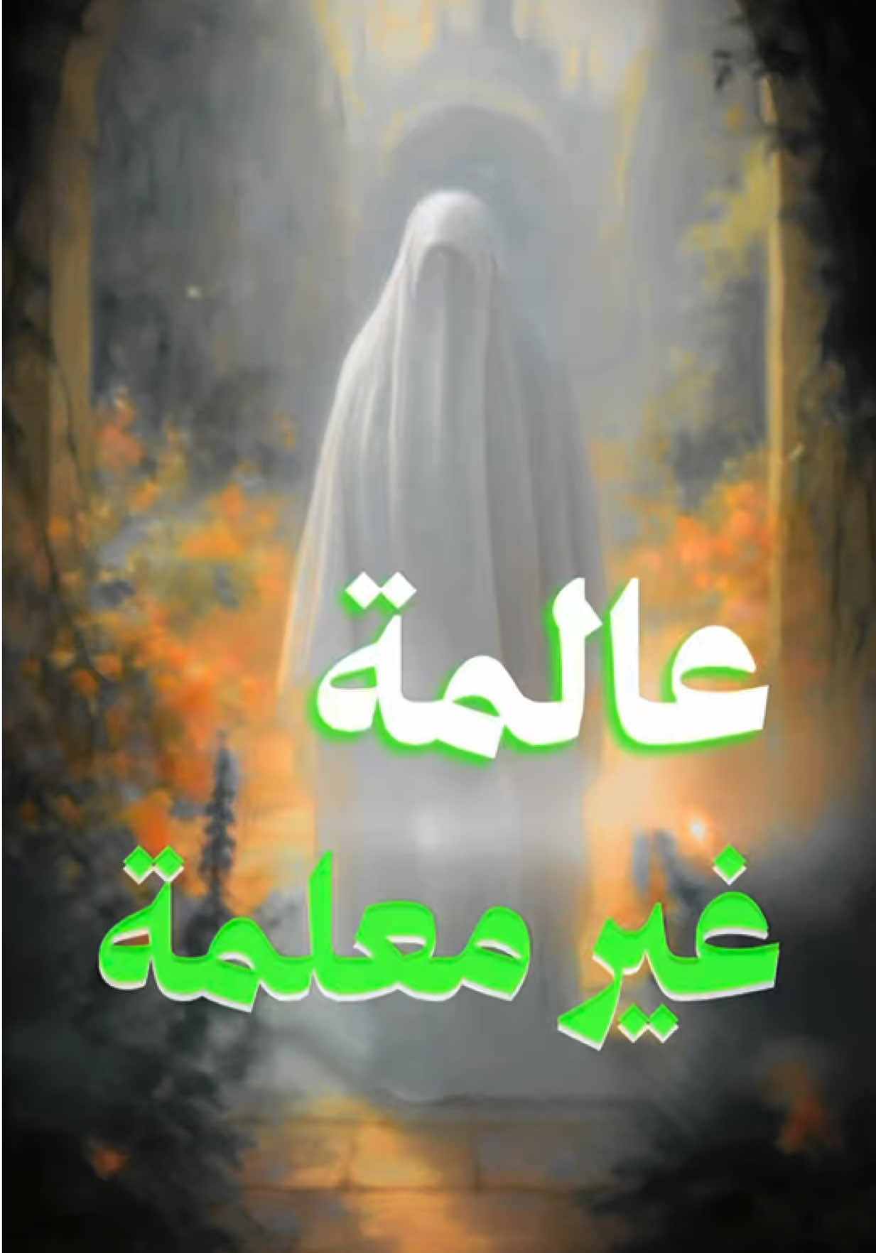 ما معنى لقب عالمة غير معلمة سماحة السيد مهدي الحسيني الشيرازي. #السيد_مهدي_الحسيني_الشيرازي #لايك #instagram 