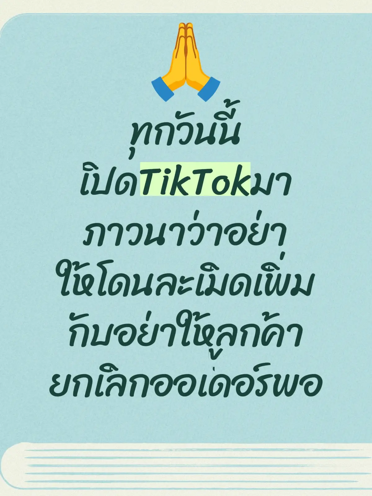 #นายหน้าติ๊กต๊อก #นายหน้าออนไลน์ #เมย์ 