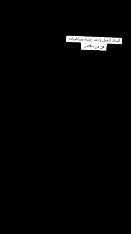 #دراسات #فيصل#الرميثه #مشاركه_اكسبلور_ولايك #طششونيي🔫🥺😹💞 