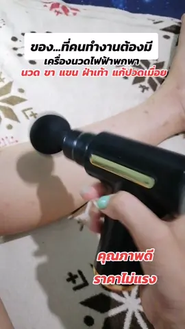 ใช้​ดี​บอกต่อ​✔️ลดเยอะ เครื่อง​นวด​ไฟฟ้า​พกพา​ แก้​ปวด​เมื่อย​ดี​ สะดวก​สบาย​ครบ​จบ​ นวด​ขา​ แขน​ ฝ่าเท้า​ คอ​บ่า​ไหล่​ได้หมด​เลย​#ของดีบอกต่อ #tiktokป้ายยา #เครื่องนวด #เครื่องนวดไฟฟ้า #เครื่องนวดขา 