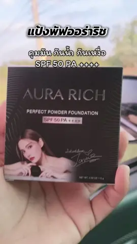 #แป้งพัฟออร่าริช #แป้งพัฟออร่าริชน้ําผึ้งทองคํา🐝 #แป้งพัฟออร่าริชxเจนนี่ 