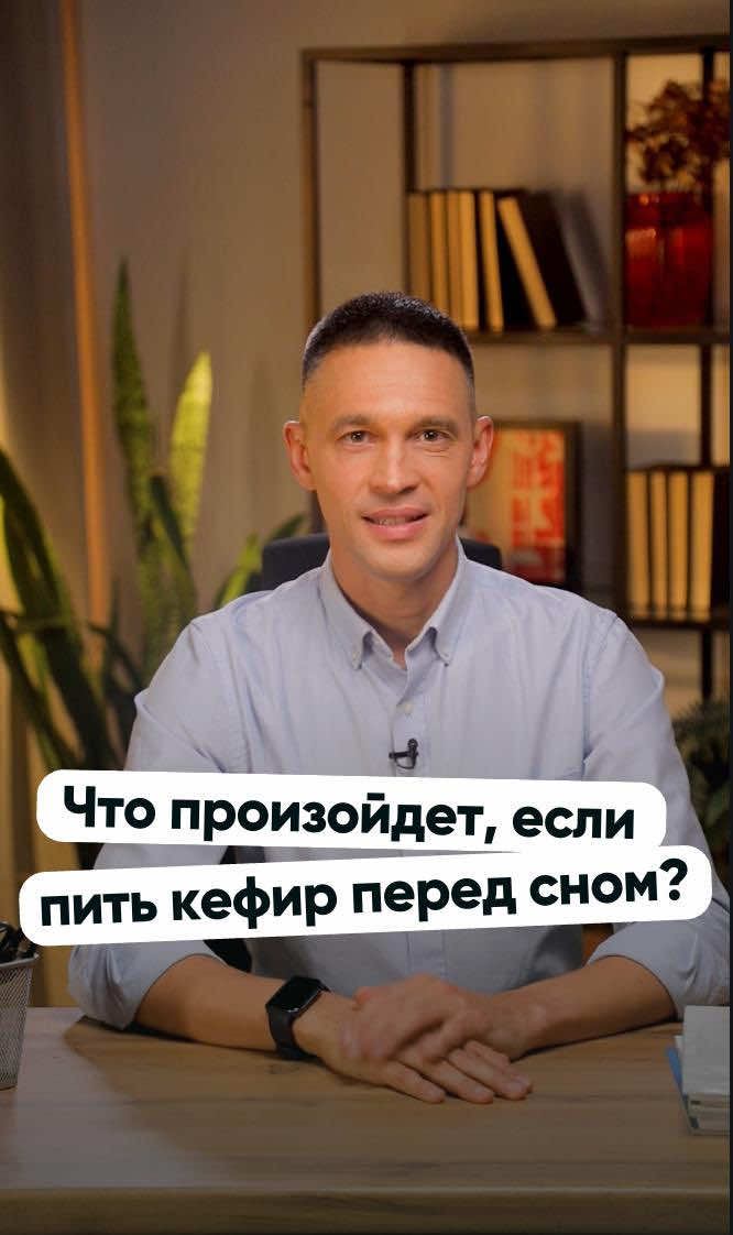 Что произойдет, если каждый день пить кефир перед сном? Оказывается, это идеальный биохакинг!
