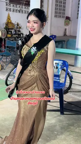 #อุ๋งอิ๋งเพชรบ้านแพง #สาวน้อยเพชรบ้านแพง 