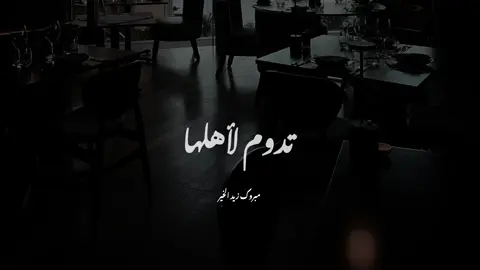 ولو كانت الدنيا تدوم لأهلها..#مبروك_زيد_الخير #foryou #fyp #الشيخ_مبروك_زيد_الخير 