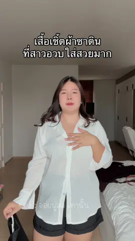 รุ่นนี้เชียร์ให้สาวอวบทุกคนควรมึ ผ้าสวย ทิ้งตัว ใส่แล้วดูเพรียว #เสื้อเชิ้ต #เสื้อซาติน #เสื้อเชิ้ตสาวอวบ 