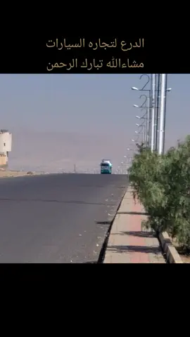 الدرع لتجاره السيارات العنوان اليمن عمران خط صنعاء777229220 #اليمن #سيارات #الامارات_العربية_المتحده🇦🇪 #حضرموت_المكلا #trend 