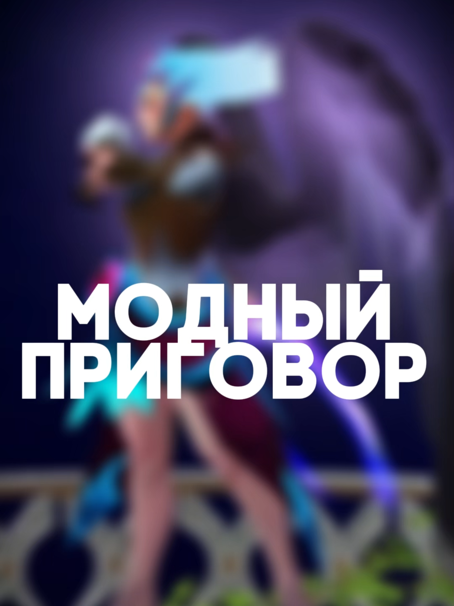 Модный Приговор по Модулю. Дота 2 Часть 6 #дота2приколы #дотамемы #дотарофлы #dota #модныйприговор