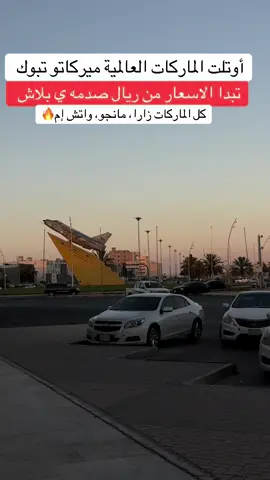 تبدا الاسعار من ريال حريقه #تبوك #ميركاتو_للماركات_العالمية_تبوك #ميركاتو_للماركات_العالمية #تبوك_الورد_تبوك_تيماء_ضباء_حقل #fyp 