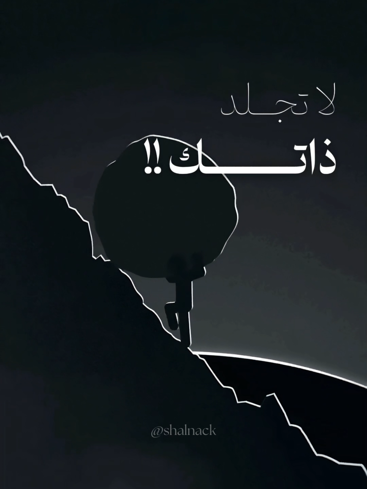 جدد نيتك، جدد توبتك، جدد محاولتك. فالقوة ليست في أنك لا تسقط، بل في أنك تنهض في كل مرة. لا تَجْلد ذاتك، ولا تضعف أمام لحظة تراجع، لأنّ التغيير ليس حدثًا، بل رحلة كفاح مع نفسك، رحلة تبدأ كل صباح، بين ضعفٍ وأمل، بين عثرةٍ ونهوض، بينك وبين الله، سرًّا وعلانية، ليلًا ونهارًا 🌙☀️ فإن استمريت فأنت بطل، وإن أخفقت فأنت بشر، وفي كل الأحوال… أنت ما زلت تحاول، وما أجمل من يحاول. ❤️ . تابعني @shalnack للمزيد من المحتوى القيم 💎 . #تحفيز #حكمة_اليوم #تطوير_الذات #نجاح #عادات 