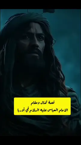 جبل عباس علي في جمهورية ألبانيا، الذي يحتضن تمثال الإمام العباس (عليه السلام)، هذا التمثال الذي نحته الفنان البلغاري (ستيفان بوب ديمتروف)، يجسد رحمة وسخاء الإمام العباس (عليه السلام)، يشهد على هذا التمسك الشامخ بقيم العدل والتعايش السلمي حيث يجمع بين المسلمين والمسيحيين على حبهم واحترامهم لشخصية أبي الفضل العباس (عليه السلام).. #قصص #خواطر #حكم #مواعظ #CapCut 