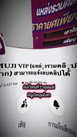 ดิสไหนว่าสุดแต่คิมูจิKimuji หลุดโลก #fyp #discord #kimujivip #middam #ดิสคอร์ด 