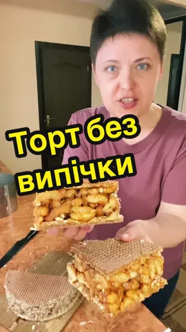 Торт без випічки,вафельний торт😋🥰. #торт #вафельнийторт #рецептторта #безвипічки #згущенка        Рецепт  Вафельні коржі Згущене молоко варене-1бан.(500гр) Масло-50гр Палички кукурудзяні-1пач.(не солодкі)-140гр. Горіхи-жменя (підсушити) Смачного!  Відео рецепт є у попередньому відео,передивіться будь ласка! 