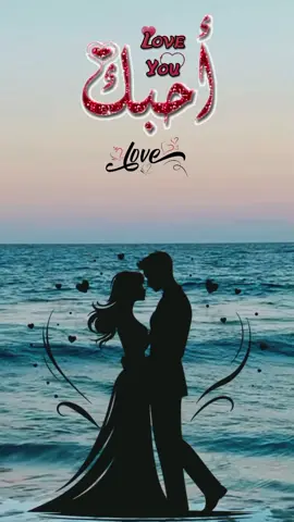 أحبك كيف ما كنتي 🫶  #احبك #زوجي #زوجي_دنيتي_وكل_حياتي #زوجي_الله_يحفظك💍💍 #جزاكم_الله_خير 