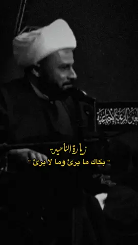 بكاك ما يرئ وما لا يرئ#حسين #علي #محمد #الشيخ_زمان_الحسناوي #العراق 