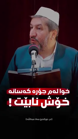 خوا لەم جۆرە کەسانە خۆش نابێت! #mamosta_nuradin_warazi #مامۆستا_نورالدین_ملاعبداللە_وەڕازی 