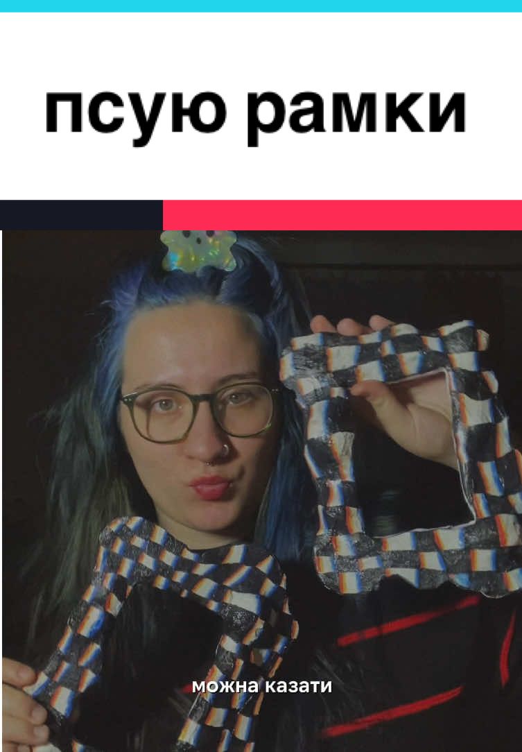 ці рамки я «зіпсувала» два роки тому і абсолютно не знала, що з ними робити, і ось нарешті придумала 🙏 #крапля #укртікток #тіктокукраїна #укркосплей #укркрафт 