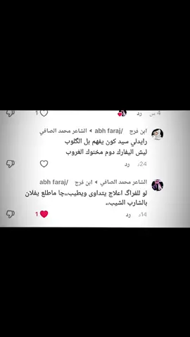 @الشاعر محمد الصافي #عبارات_حزينه💔 #شعراء_وذواقين_الشعر_الشعبي🎸 #محضوره_من_الاكسبلور_والمشاهدات 
