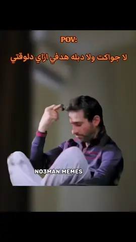 لا جواكت ولا دبله هدفي ازاي دلوقتي. #ميمز #كوميدي #no3man_memes 
