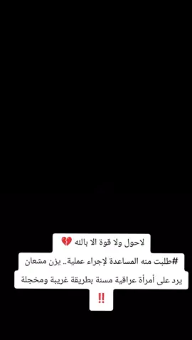 لاحول ولا قوة الا بالله 💔  طلبت منه المساعدة لإجراء عملية.. #يزن_مشعان  يرد على أمرأة عراقية مسنة بطريقة غريبة ومخجلة ‼️ #صلاح_الدين #القيارة #تكريت #نينوى 