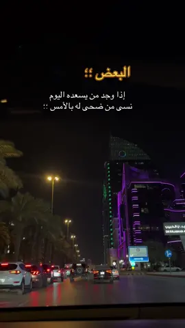 البعض إذا وجد من يسعده اليوم نسى من ضحى له بالأمس #خواطر_اقتباسات_عبارات #fypシ゚viral🖤tiktok☆♡🦋myvideo #متابعه_ولايك_واكسبلور_ #