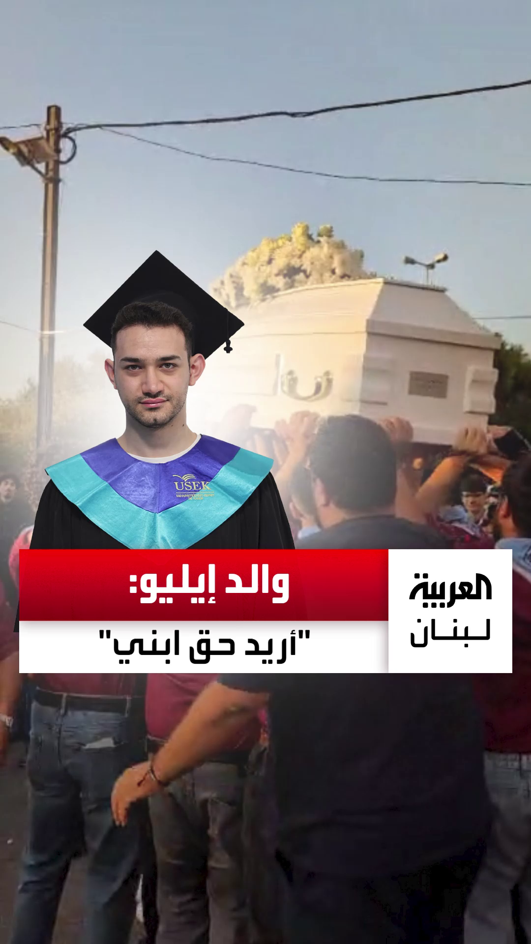 الكثير من الأشخاص يضلون الطريق في هذه النقطة تحديداً.. صرخة والد الضحية إيليو أبو حنا: 