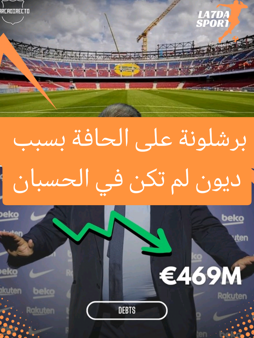 برشلونة يغرق في الديون مجددًا.. هل يقترب من الانفجار المالي؟ 💣 #برشلونة #barcelona #دوري_ابطال_اوروبا #رافينيا🇧🇷🔥 #ليفاندوفسكي 