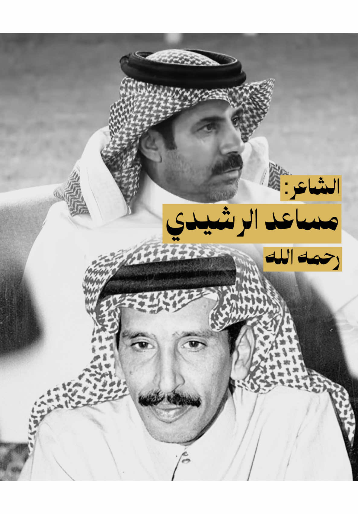 بدون تكلف مساعد الرشيدي يرميك وسط القصيدة من أول بيت | #مساعد_الرشيدي_رحمه_الله #شاعر_القمه #قناة_الواقع #اكسبلور #fyp 