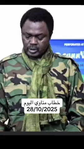 خطاب حاكم اقليم دارفور مني اركو مناوي اليوم @شريف بورمي🇸🇩✌🔥 @وادي هور 🔥🇸🇩 