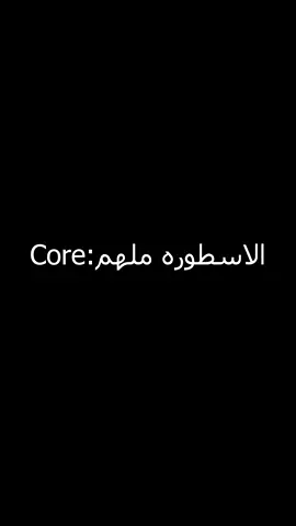 ملهم الاسطورة core: