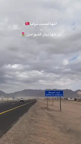 الخريطة تبوكنا الشوامين ياعزي 👑@👑A_111  الشعب الصيني ماله حل 😂😂😂