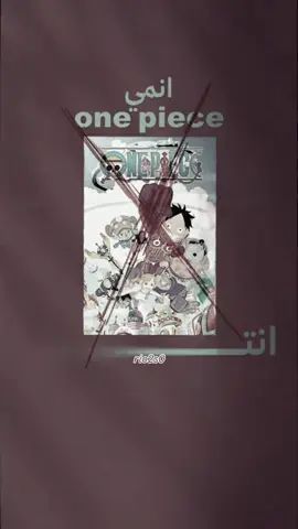 خبر سيئ. صار موسمي💔@مصعب | ZENO @Rakan24ar #onepiece #ونبيس #anime #luffy #fyp 