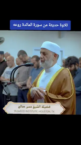 الشيخ حسن صالح وآيات من سورة المائدة #صلوا_عليه_وسلموا_تسليما💚 #قران #explore 