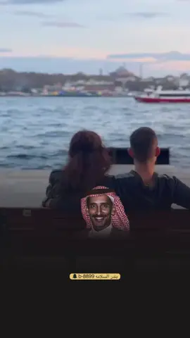 #اسطنبول #مساعد_الرشيدي #الحب #شعر #قصيد #ترند #اكسبلور #الرياض 