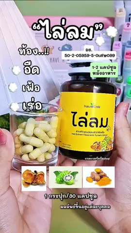 #ไล่ลม #NaturalCode ไล่ลม อาหารเสริม ล#ไล่ลม ท้องอืด เฟ้อ เร่อ#แบมแบมบีมบีม 