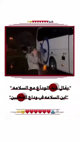 #درب_السلامه_لو_نويت_تروح #ستوريات_حزينة #لايكات_الاكسبلور_متابعه_فولو_حبايبي_ممكن_متابعتي🖤🙇🏻‍♀️  #وبعدين_معاكن_انتو_هاا🙂 #حمودي🙇🏻‍♀️🖤 