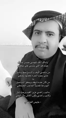 #شعر #tiktok #عايض_العاطفي #4u #fyp @عايض العاطفي 