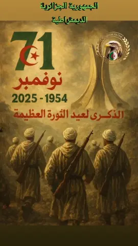 الذكرى 71 لإندلاع ثورة التحرير أول نوفمبر 1945 #افتخر_انك_جزائر #الجيش_الوطني_الشعبي #الجيش_الوطني_الشعبي🇩🇿🇩🇿💪♥️ 