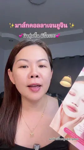มาส์กยูจิน #มาส์ก  #TikTokShopBeautyFestTH #ujin 