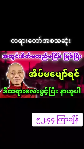 #တရားတော်အစအဆုံး#တရားနာကြွကြပါဗျို့🙏🙏🙏 #ပါချုပ်ဆရာတော်ဘုရာကြီး🙏🙏🙏 