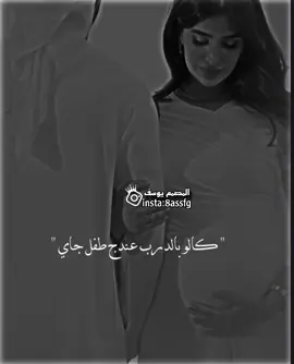 كالو بالدرب عندج طفل جاي 🥹🖤. #ستوريات #اغاني_عراقيه #تصميم_فيديوهات🎶🎤🎬 #اكسبلور #دعمكم_ورفعولي_فديو @📸تصاميم يوسف📸 @📸تصاميم يوسف📸 
