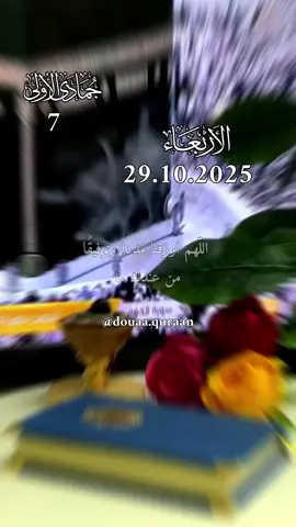 دعاء يوم الاربعاء ♥️🌺🤲 اللهم ارزقنا مددًا وتوفيقًا من عندك 🤍 #دعاء #اللهم_امين_يارب_العالمين #ادعية_اسلامية_تريح_القلب #اللهم_لك_الحمد_ولك_الشكر #دعاء_يريح_القلوب 